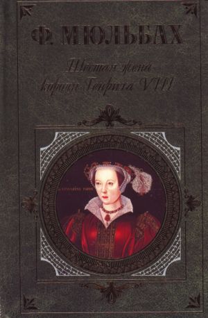 Shestaja zhena korolja Genrikha VIII.