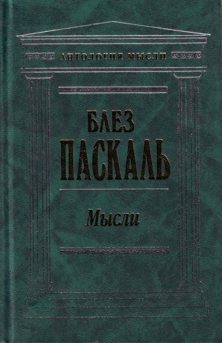 Купить Книгу Блез Паскаль Письма К Провинциалу