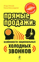 Прямые продажи: особенности национальных "холодных звонков". Самоучитель работы на телефоне