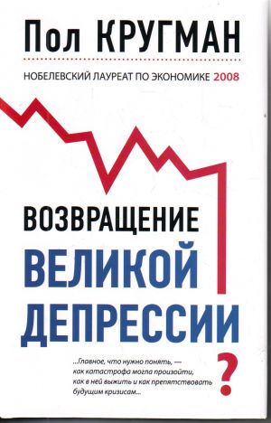 Vozvraschenie Velikoj depressii? Mirovoj k