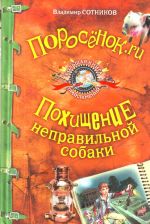 Porosenok.ru; Pokhischenie nepravilnoj sobaki