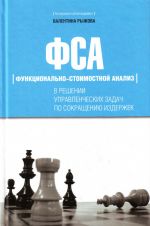 ФСА в решении управленческих задач по сокращению издержек.