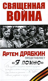 Священная война. "Я помню"