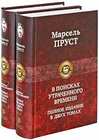 В поисках утраченного времени. Комплект из 2-х книг