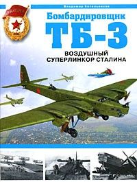 Bombardirovschik TB-3. Vozdushnyj superlinkor Stalina