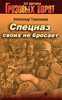 Spetsnaz svoikh ne brosaet