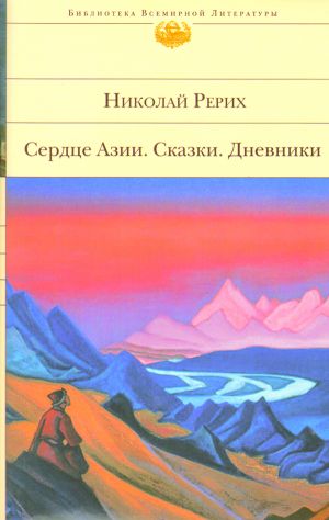 Сердце Азии. Сказки. Дневники