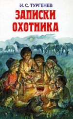 Записки охотника.