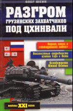 Разгром грузинских захватчиков под Цхинвали