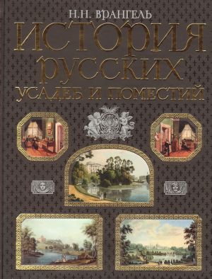 Istorija russkikh usadeb i pomestij