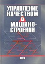 Управление качеством в машиностроении