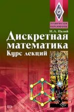 Diskretnaja matematika. Kurs lektsij. Uchebnoe posobie