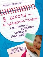 В школу - с удовольствием! Как помочь ребенку хорошо учиться