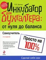 Инкубатор для бухгалтера: от нуля до баланса. Самоучитель