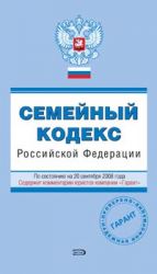 Semejnyj kodeks Rossijskoj Federatsii. Po sostojaniju na 20 sentjabrja 2008 goda