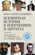 Всемирная история в изречених и цитатах