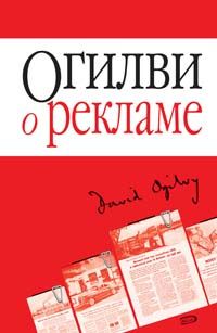 Огилви о рекламе