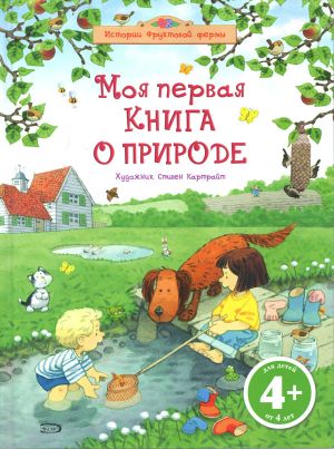 4+ Моя первая книга о природе