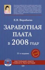 Zarabotnaja plata v 2008 godu