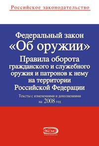 Federalnyj zakon Rossijskoj Federatsii "Ob oruzhii". Tekst s izmenenijami i dopolnenijami na 2008 god