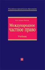 Международное частное право. Учебник. , переработанное и дополненное