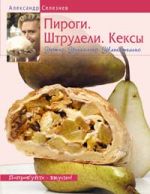 Pirogi. Shtrudeli. Keksy. Ujutno. Unikalno. Uvlekatelno