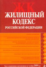 Zhilischnyj kodeks Rossijskoj Federatsii. Tekst s izmenenijami i dopolnenijami na 1 oktjabrja 2009 goda