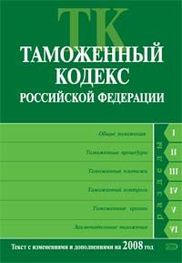 Tamozhennyj kodeks Rossijskoj Federatsii. Tekst s izmenenijami i dopolnenijami na 2008 god