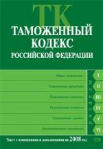 Tamozhennyj kodeks Rossijskoj Federatsii. Tekst s izmenenijami i dopolnenijami na 2008 god