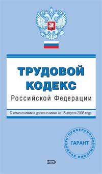 Trudovoj kodeks Rossijskoj Federatsii. Tekst s izmenenijami i dopolnenijami na 15 aprelja 2008 goda