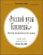 "Russkoj muzy bliznetsy...". Poety pushkinskoj pory