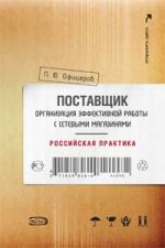 Postavschik: organizatsija effektivnoj raboty s setevymi magazinami. Rossijskaja praktika