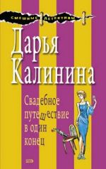 Свадебное путешествие в один конец