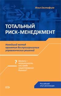 Totalnyj risk-menedzhment: novejshij metod prinjatija besproigryshnykh upravlencheskikh reshenij. Rossijskij opyt realizatsii