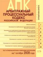 Arbitrazhnyj protsessualnyj kodeks Rossijskoj Federatsii. Tekst i spravochnye materialy s izmenenijami i dopolnenijami na 1 oktjabrja 2008 goda
