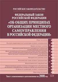 Federalnyj zakon Rossijskoj Federatsii "Ob obschikh printsipakh organizatsii mestnogo samoupravlenija v Rossijskoj Federatsii". Tekst s izmenenijami i dopolnenijami na 2008 god