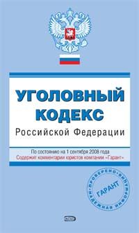 Ugolovnyj kodeks Rossijskoj Federatsii. Po sostojaniju na 1 sentjabrja 2008 goda