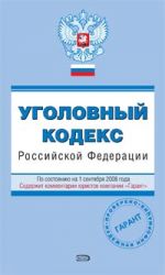 Ugolovnyj kodeks Rossijskoj Federatsii. Po sostojaniju na 1 sentjabrja 2008 goda