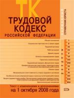 Trudovoj kodeks Rossijskoj Federatsii. Tekst s izmenenijami i dopolnenijami na 1 oktjabrja 2008 goda