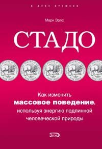 Стадо. Как изменить массовое поведение, используя энергию подлинной человеческой природы