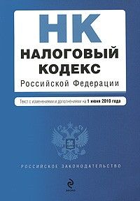 Nalogovyj kodeks Rossijskoj Federatsii. Chasti pervaja i vtoraja. Tekst s izmenenijami i dopolnenijami na 1 oktjabrja 2008 goda