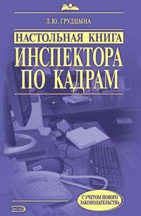 Nastolnaja kniga inspektora po kadram: prakticheskoe rukovodstvo, 3-e izd., pererab. i dop.