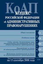 Kodeks Rossijskoj Federatsii ob administrativnykh pravonarushenijakh. Tekst s izmenenijami i dopolnenijami na 15 sentjabrja 2008 goda