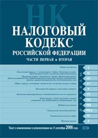 Nalogovyj kodeks Rossijskoj Federatsii. Chasti pervaja i vtoraja. Tekst s izmenenijami i dopolnenijami na 15 sentjabrja 2008 goda