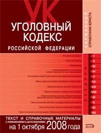 Уголовный кодекс Российской Федерации. Текст и справочные материалы с изменениями и дополнениями на 1 октября 2008 года