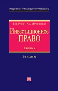 Инвестиционное право. Учебник. ., перераб. и доп.