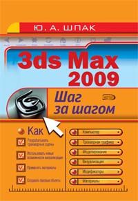 3ds max 2009. Shag za shagom