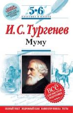 Муму: 5-6 классы (Текст, комментарий, указатель, учебный материал)