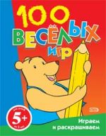 5+ 100 веселых игр