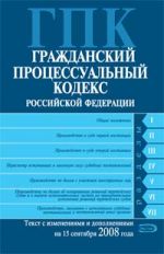 Grazhdanskij protsessualnyj kodeks Rossijskoj Federatsii. Tekst s izmenenijami i dopolnenijami na 15 sentjabrja 2008 goda